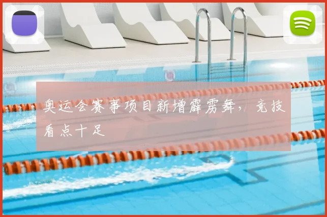 奥运会赛事项目新增霹雳舞,竞技看点十足