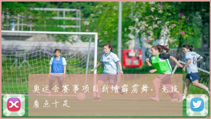 奥运会赛事项目新增霹雳舞,竞技看点十足