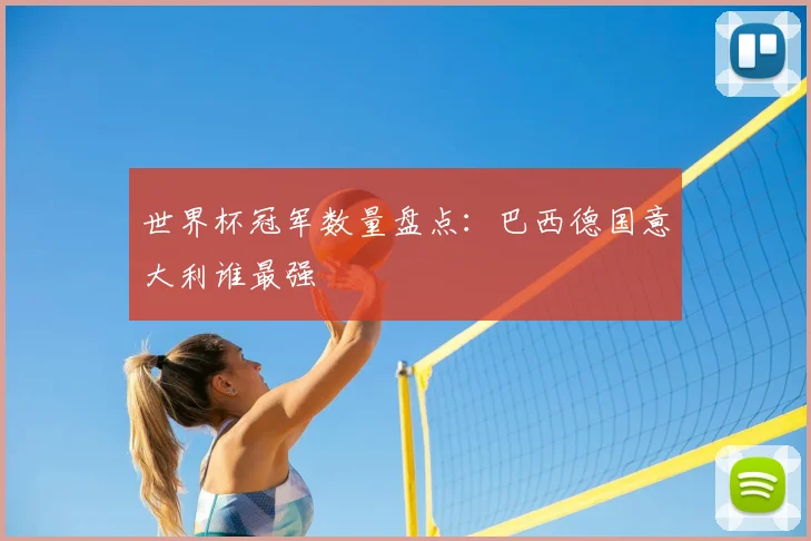世界杯冠军数量盘点:巴西德国意大利谁最强
