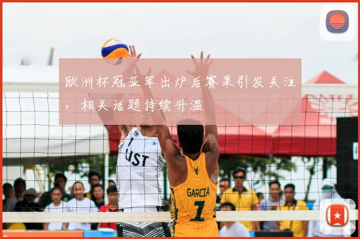 欧洲杯冠亚军出炉后赛果引发关注,相关话题持续升温