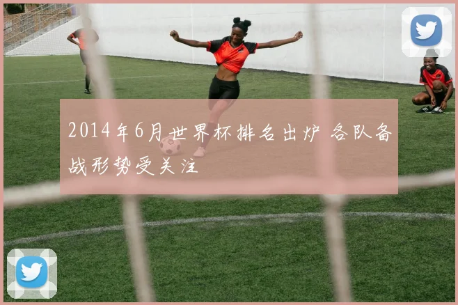 2014年6月世界杯排名出炉 各队备战形势受关注