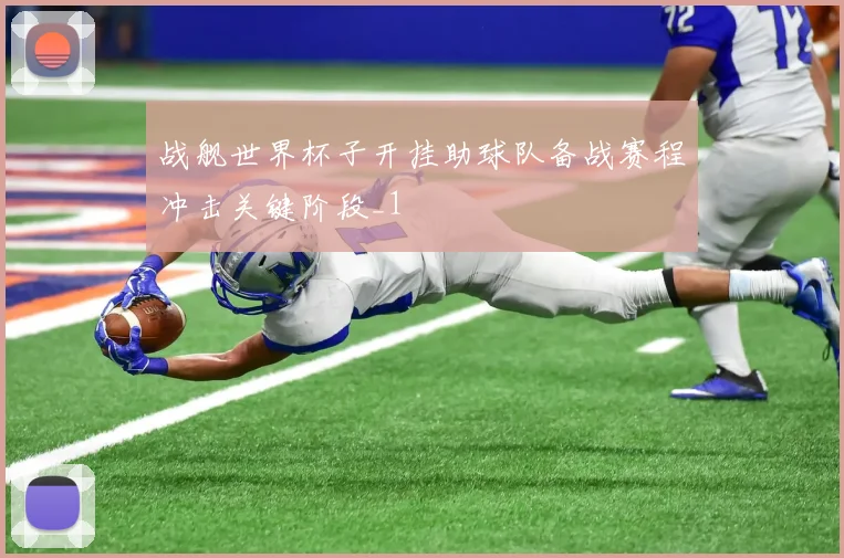 战舰世界杯子开挂助球队备战赛程冲击关键阶段_1