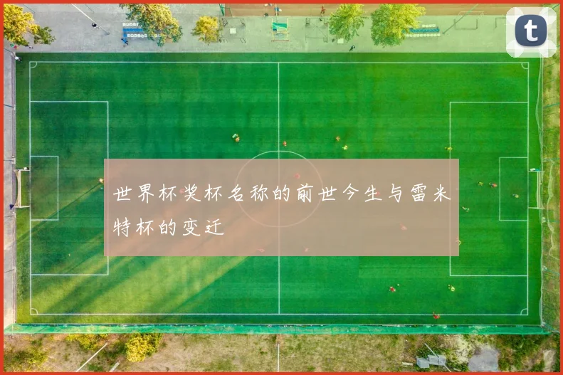 世界杯奖杯名称的前世今生与雷米特杯的变迁