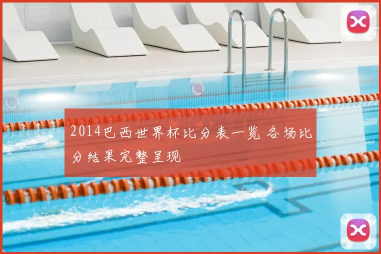 2014巴西世界杯比分表一览 各场比分结果完整呈现