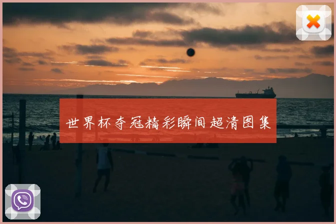 世界杯夺冠精彩瞬间超清图集