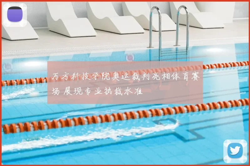 万方科技学院奥运裁判亮相体育赛场 展现专业执裁水准