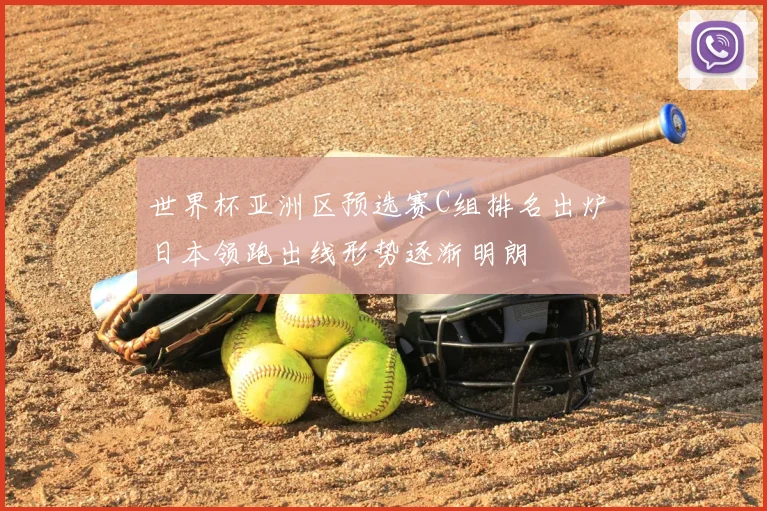 世界杯亚洲区预选赛C组排名出炉 日本领跑出线形势逐渐明朗