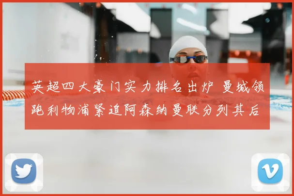英超四大豪门实力排名出炉 曼城领跑利物浦紧追阿森纳曼联分列其后