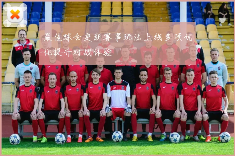 最佳球会更新赛事玩法上线多项优化提升对战体验