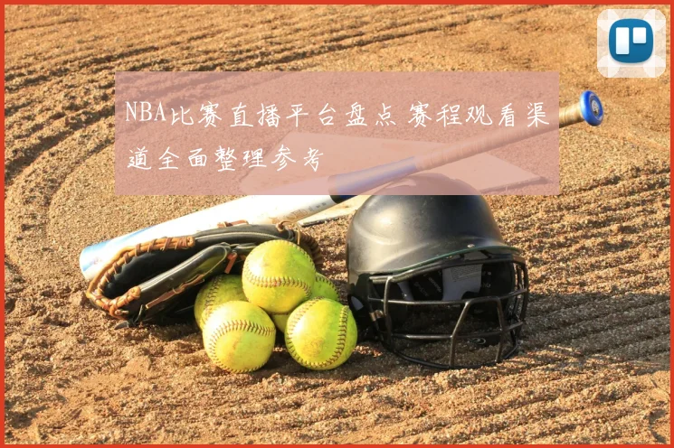 NBA比赛直播平台盘点 赛程观看渠道全面整理参考
