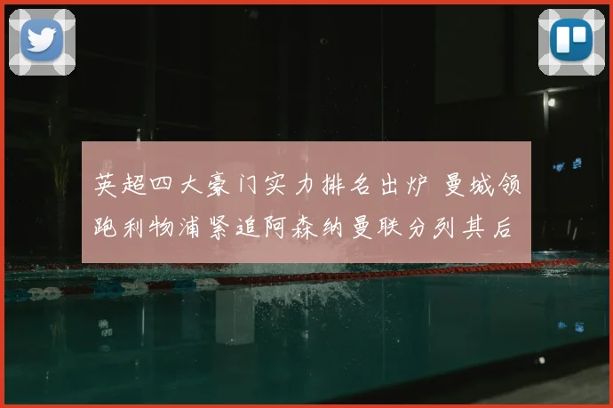 英超四大豪门实力排名出炉 曼城领跑利物浦紧追阿森纳曼联分列其后