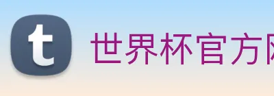 世界杯官方网络平台 Logo